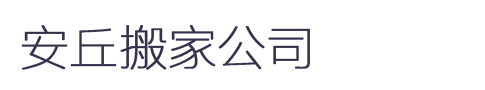 安丘搬家公司_提供安丘搬家 费用 价格 车辆 风水 时间 信息